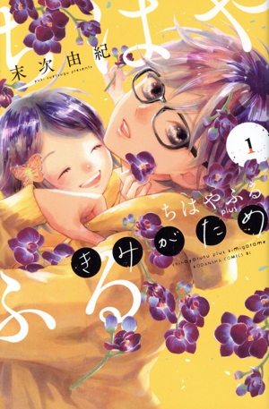 ちはやふる　全巻セット　中学生編1〜3巻　ちはやふる　きみがため1巻 ちはやふる 中学生編 3巻セット全巻セット