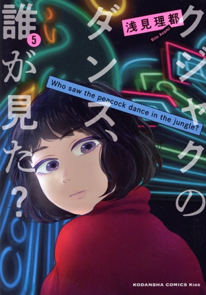 クジャクのダンス、誰が見た？(5) キスKC