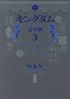 キングダム(完全版)(3) 愛蔵版