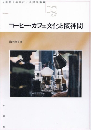 コーヒー・カフェ文化と阪神間大手前大学比較文化研究叢書19