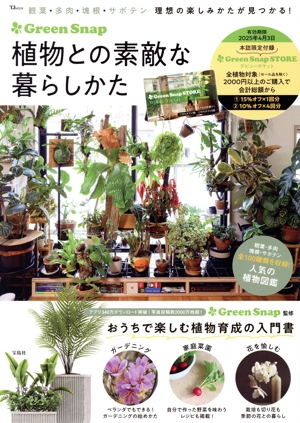 GreenSnap 植物との素敵な暮らし方 TJ MOOK