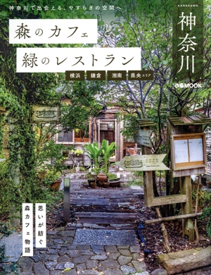 森のカフェと緑のレストラン 神奈川 横浜・鎌倉・湘南・県央エリア ぴあMOOK