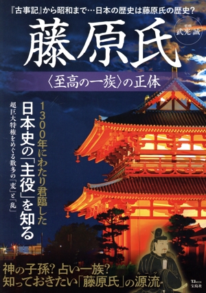 藤原氏〈至高の一族〉の正体 TJ MOOK