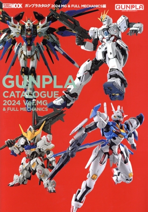 ガンプラカタログ(2024) MG&FULL MECHANICS編 HOBBY JAPAN MOOK
