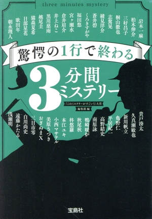 驚愕の1行で終わる 3分間ミステリー 宝島社文庫 『このミス』大賞シリーズ