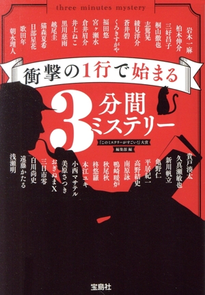 衝撃の1行で始まる3分間ミステリー 宝島社文庫 『このミス』大賞シリーズ