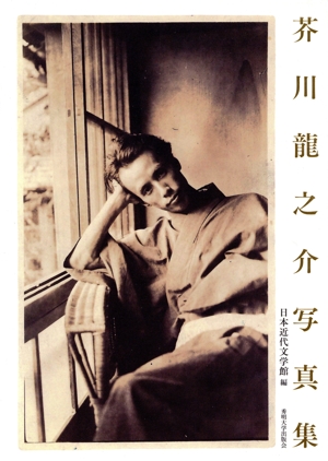 芥川龍之介写真集