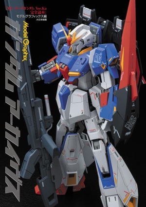 ガンダムアーカイヴス『MGゼータガンダムVer.Ka完全読本』 Model Graphix