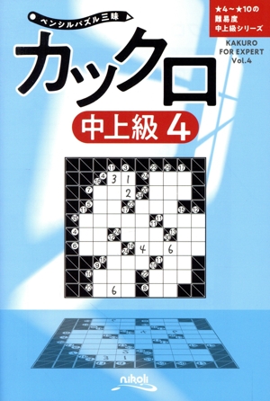 カックロ中上級(4) ペンシルパズル三昧