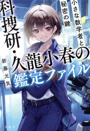 科捜研・久龍小春の鑑定ファイル 小さな数学者と秘密の鍵 宝島社文庫 『このミス』大賞シリーズ