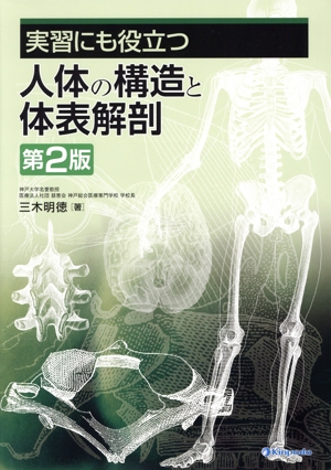 実習にも役立つ 人体の構造と体表解剖 第2版