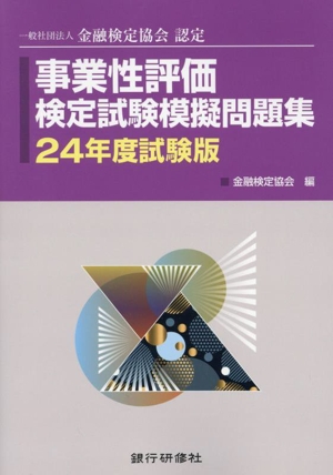 事業性評価検定試験模擬問題集(24年度試験版) 一般社団法人金融検定協会認定