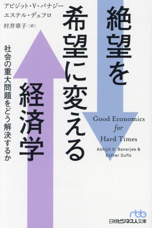 絶望を希望に変える経済学社会の重大問題をどう解決するか日経ビジネス人文庫