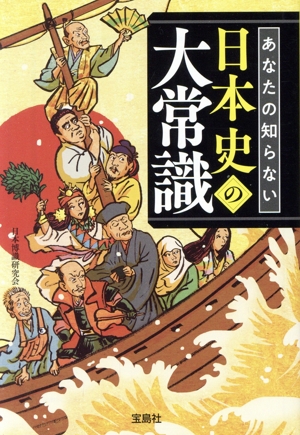 あなたの知らない日本史の大常識 宝島SUGOI文庫