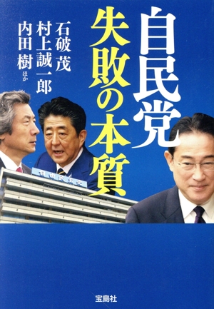 自民党 失敗の本質 宝島SUGOI文庫