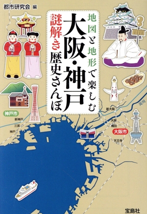 地図と地形で楽しむ 大阪・神戸謎解き歴史さんぽ 宝島SUGOI文庫