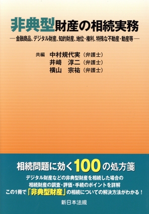 非典型財産の相続実務 金融商品、デジタル財産、知的財産、地位・権利、特殊な不動産・動産等