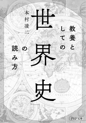 教養としての「世界史」の読み方 PHP文庫