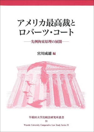 アメリカ最高裁とロバーツ・コート 先例拘束原理の展開 早稲田大学比較法研究所叢書51