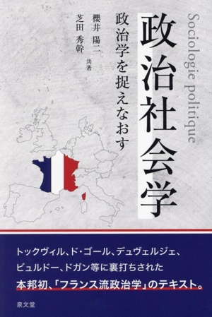 政治社会学 政治学を捉えなおす