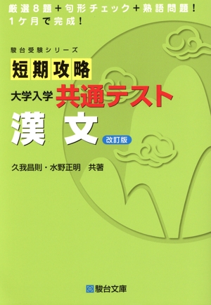 2012-駿台 東京大学 後期日程 2011～2008年、試行テスト 短期攻略共通テスト】駿台文庫 1か月で共通テスト対策 - 問題集