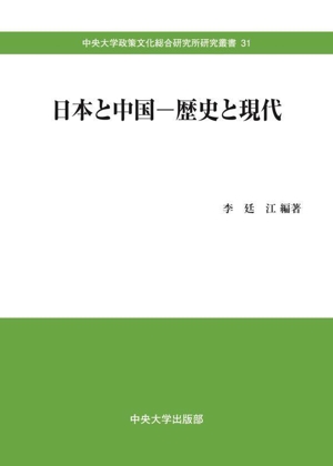 日本と中国 歴史と現代 中央大学政策文化総合研究所研究叢書31