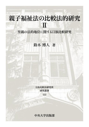 親子福祉法の比較法的研究(Ⅱ) 里親の法的地位に関する日独比較研究 日本比較法研究所研究叢書133