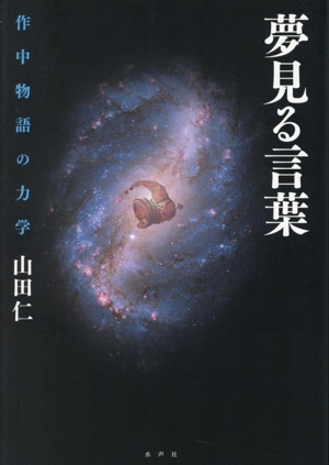 夢見る言葉 作中物語の力学 関西学院大学研究叢書