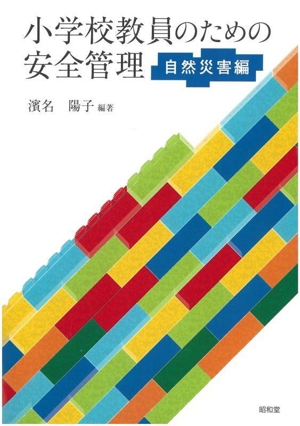 小学校教員のための安全管理 自然災害編