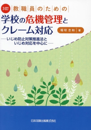 教職員のための学校の危機管理とクレーム対応 3訂 いじめ防止対策推進法といじめ対応を中心に