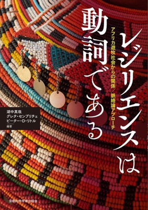 レジリエンスは動詞である アフリカ遊牧社会からの関係/脈絡論アプローチ