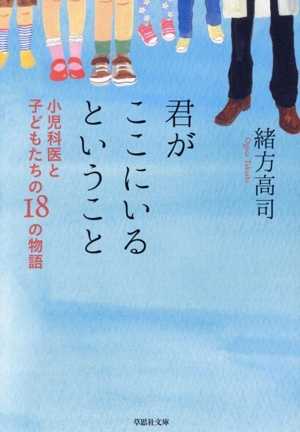 君がここにいるということ 小児科医と子どもたちの18の物語 草思社文庫