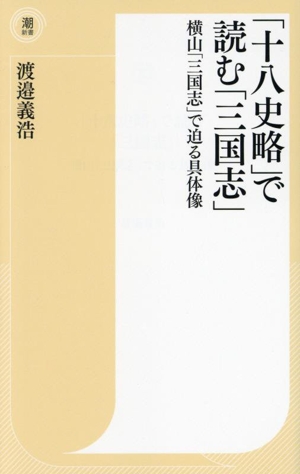 「十八史略」で読む「三国志」 横山「三国志」で迫る具体像 潮新書058