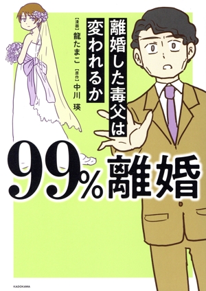99%離婚 離婚した毒父は変われるか コミックエッセイ
