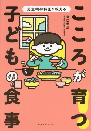 こころが育つ！子どもの食事 児童精神科医が教える