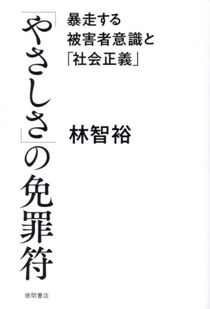 「やさしさ」の免罪符 暴走する被害者意識と「社会正義」