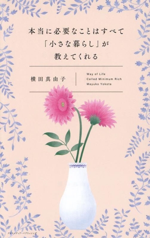 本当に必要なことはすべて「小さな暮らし」が教えてくれる