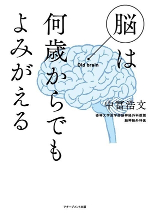 脳は何歳からでもよみがえる