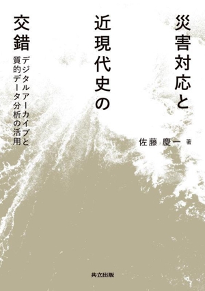 災害対応と近現代史の交錯 デジタルアーカイブと質的データ分析の活用