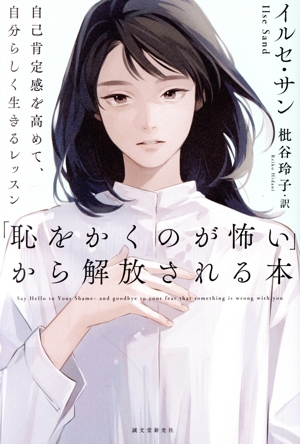 「恥をかくのが怖い」から解放される本 自己肯定感を高めて、自分らしく生きるレッスン