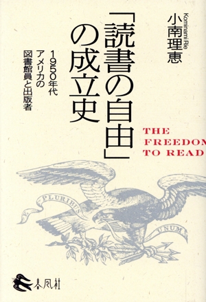 「読書の自由」の成立史 1950年代アメリカの図書館員と出版者