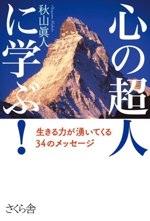 心の超人に学ぶ！ 生きる力が湧いてくる34のメッセージ