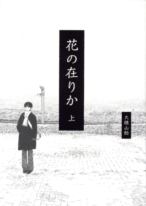 花の在りか(上) ビームC