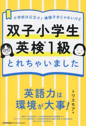 双子小学生英検1級とれちゃいました 小学校は公立小！帰国子女じゃないけど