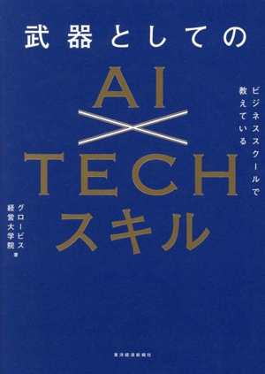 武器としてのAI×TECHスキル ビジネススクールで教えている