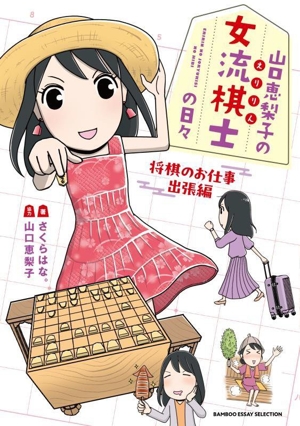 山口恵梨子の女流棋士の日々 将棋のお仕事出張編 コミックエッセイ BAMBOO ESSAY SELECTION