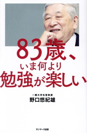 83歳、いま何より勉強が楽しい