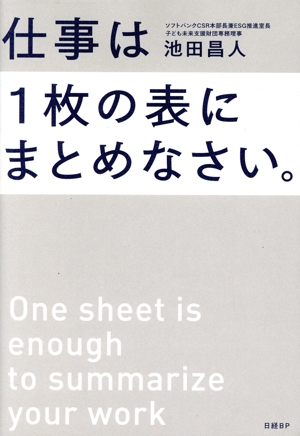 仕事は1枚の表にまとめなさい。