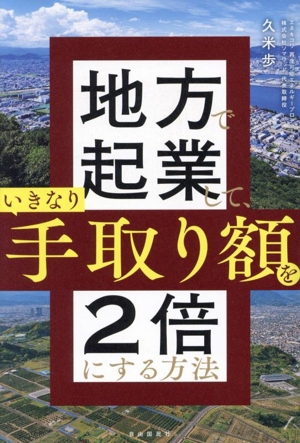 地方で起業して、いきなり手取り額を2倍にする方法