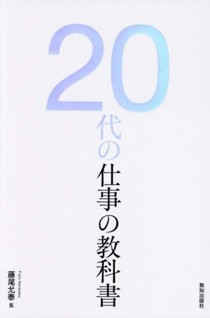 20代の仕事の教科書